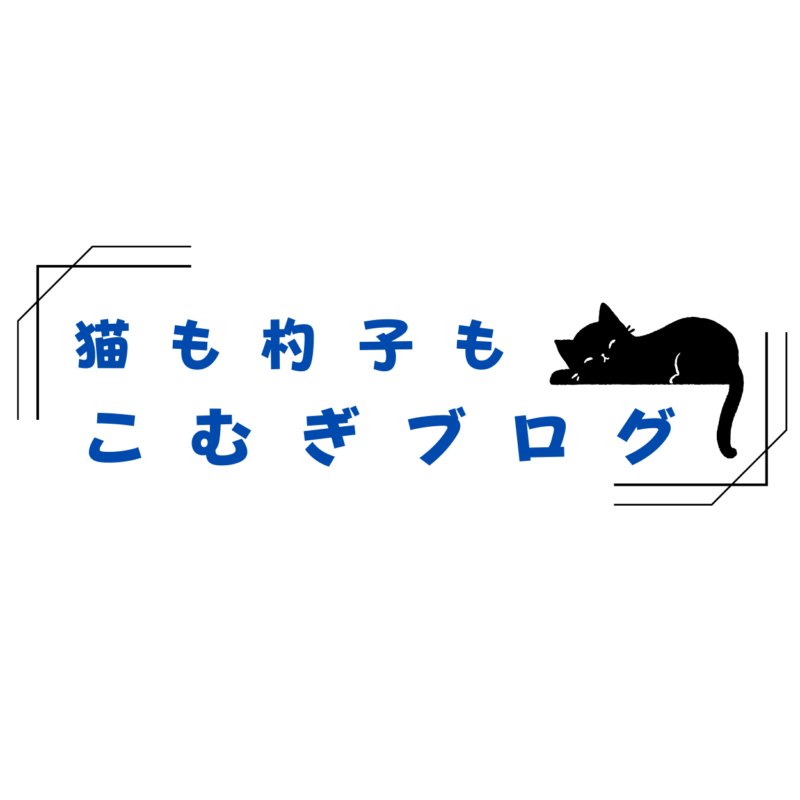 猫も杓子もこむぎブログ